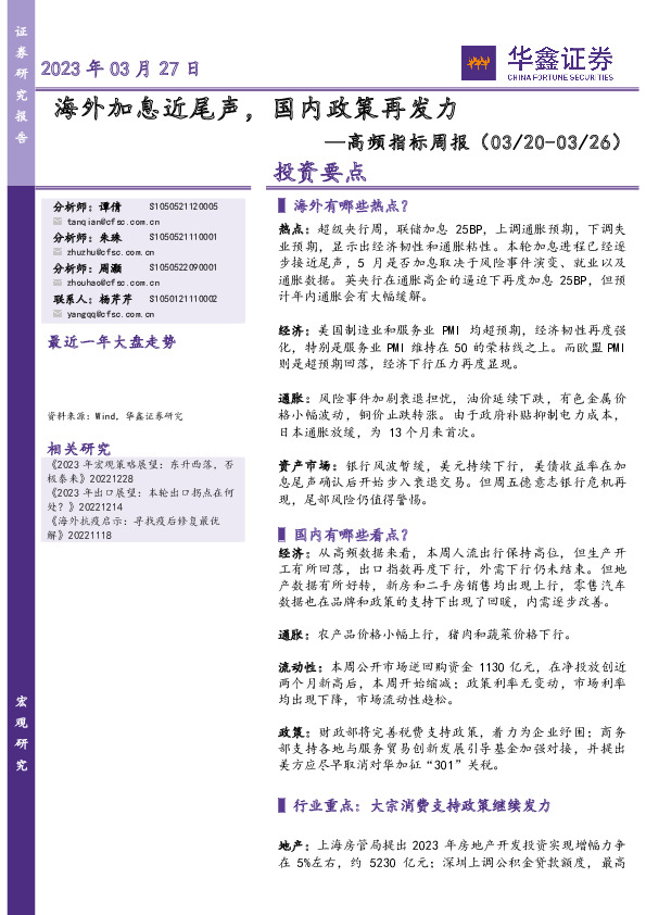 高频指标周报：海外加息近尾声，国内政策再发力