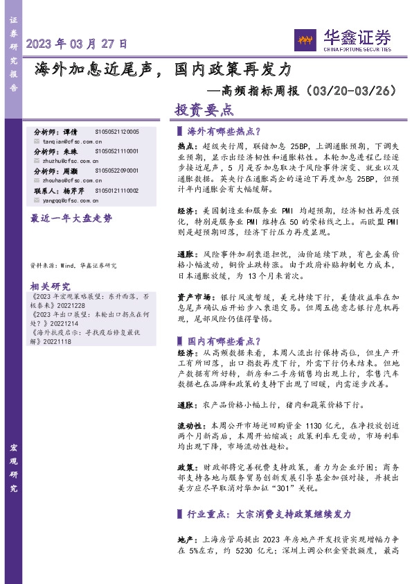 高频指标周报：海外加息近尾声，国内政策再发力