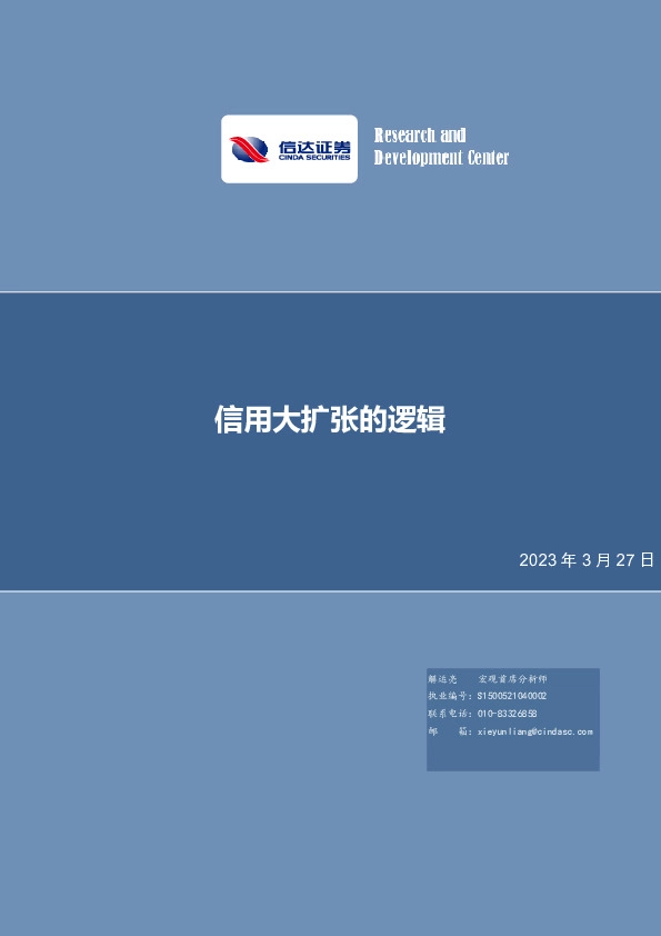 宏观研究：信用大扩张的逻辑