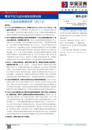 工业企业利润点评（23.1-2）：需求不旺与成本刚性削弱利润