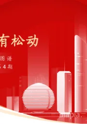 实体经济图谱2023年第4期：去库略有松动