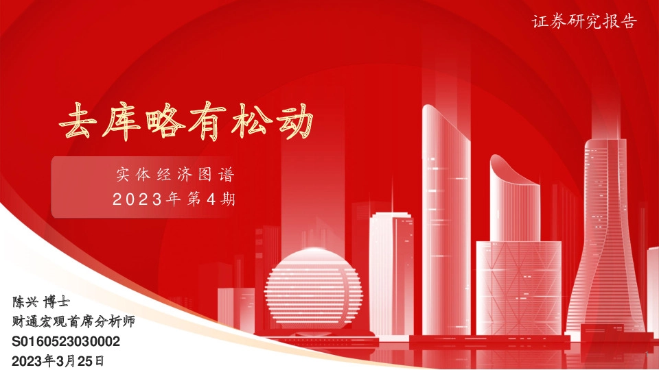 实体经济图谱2023年第4期：去库略有松动