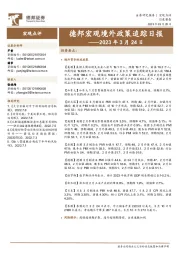 德邦宏观境外政策追踪日报