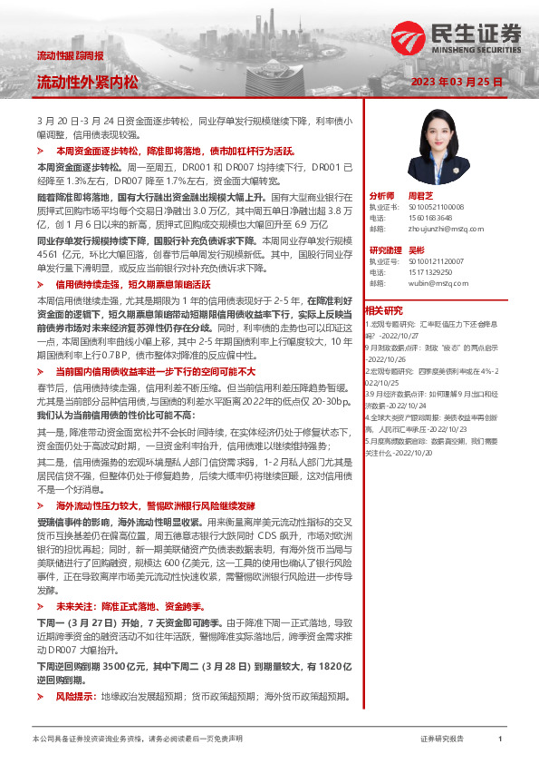 流动性跟踪周报：流动性外紧内松