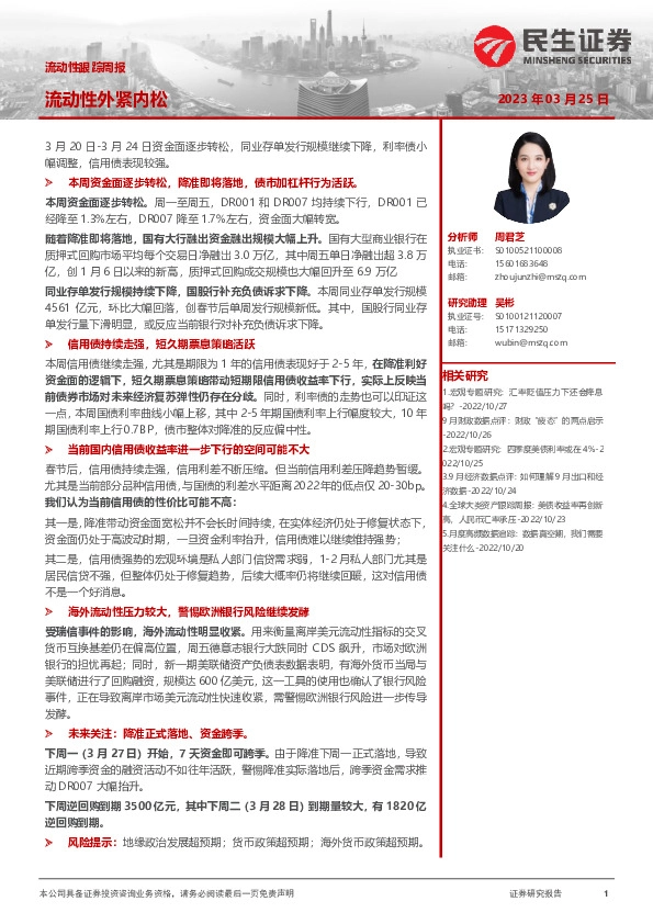 流动性跟踪周报：流动性外紧内松