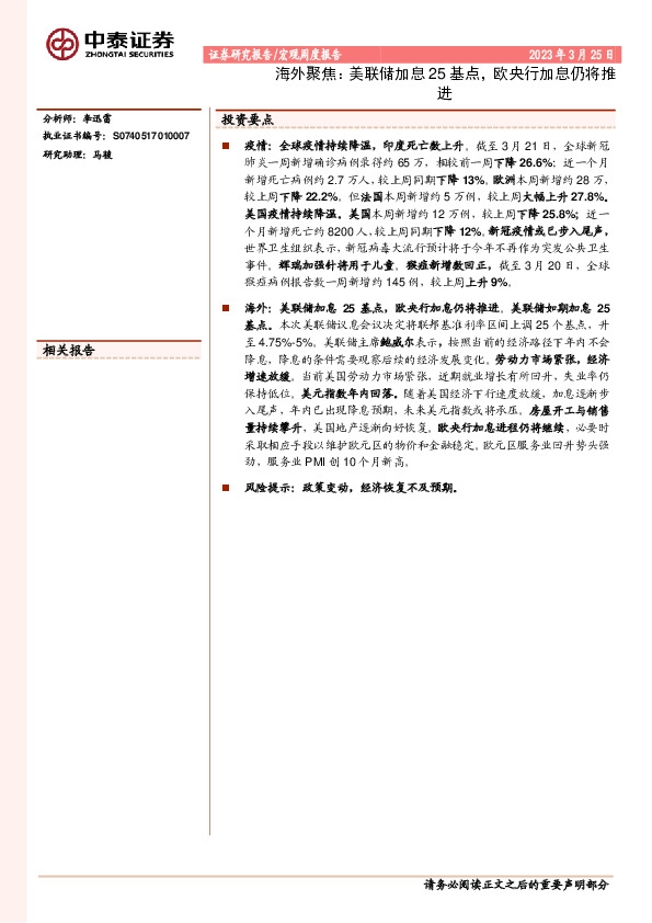 宏观周度报告：海外聚焦：美联储加息25基点，欧央行加息仍将推进