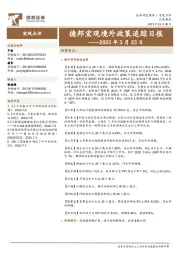 德邦宏观境外政策追踪日报