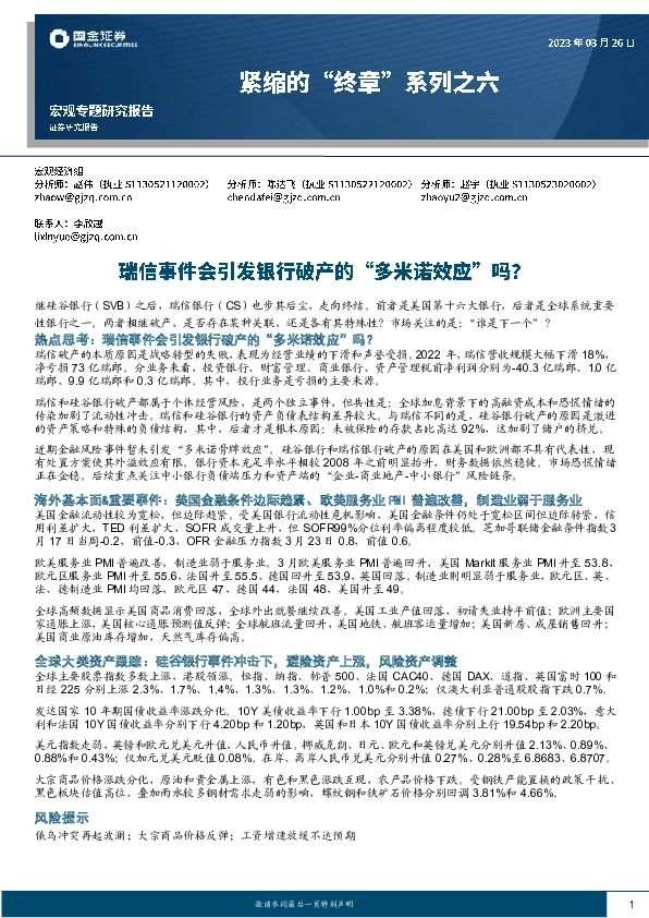 紧缩的“终章”系列之六：瑞信事件会引发银行破产的“多米诺效应”吗？