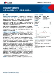 宏观经济专题研究：中国经济中需求与生产的数量关系探究