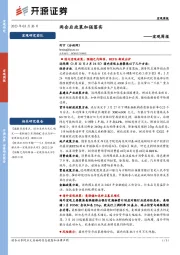 宏观周报：两会后政策加强落实