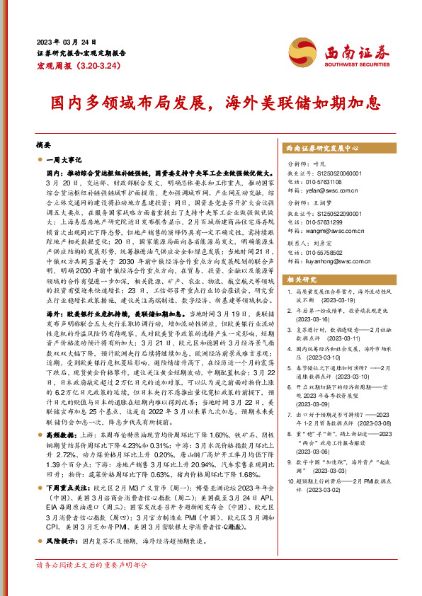 宏观周报：国内多领域布局发展，海外美联储如期加息