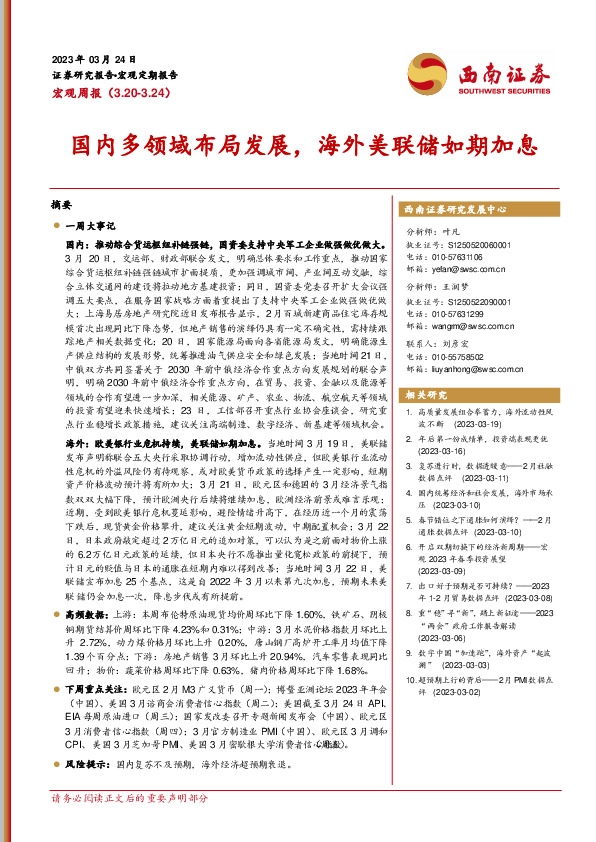 宏观周报：国内多领域布局发展，海外美联储如期加息