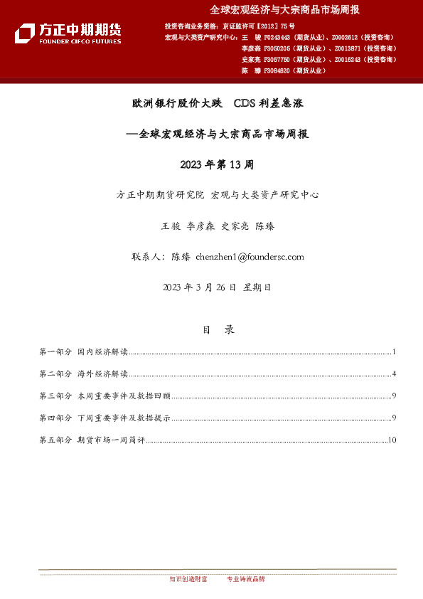 方正中期期货：欧洲银行股价大跌 CDS 利差急涨 全球宏观经济与大宗商品市场周报