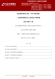 方正中期期货：欧洲银行股价大跌 CDS 利差急涨 全球宏观经济与大宗商品市场周报