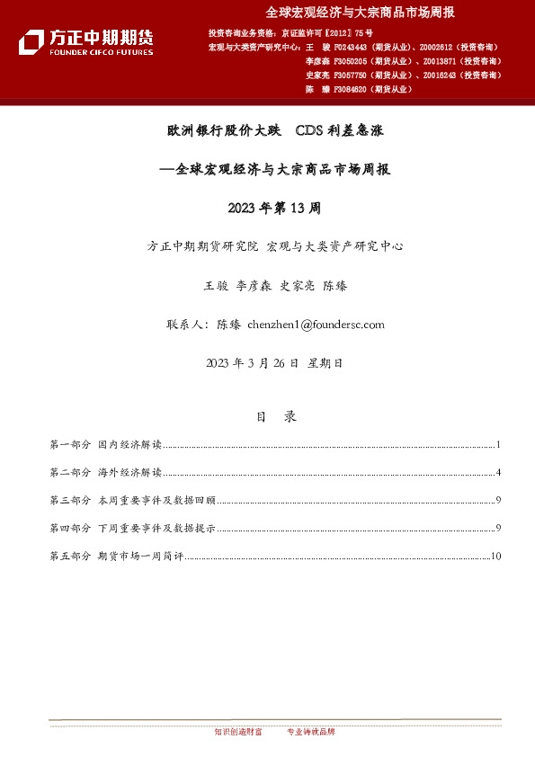 方正中期期货：欧洲银行股价大跌 CDS 利差急涨 全球宏观经济与大宗商品市场周报