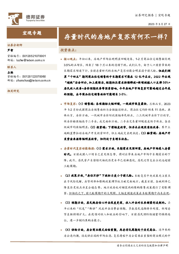 宏观专题：存量时代的房地产复苏有何不一样？