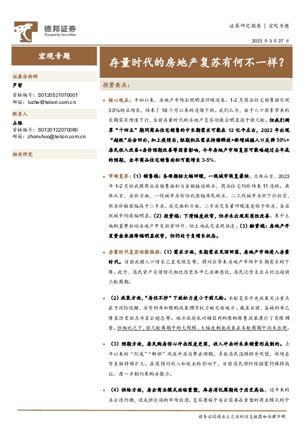 宏观专题：存量时代的房地产复苏有何不一样？