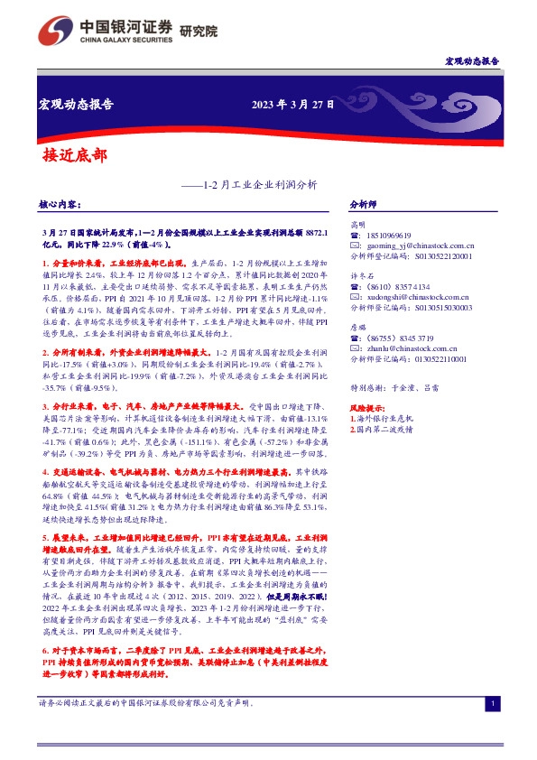 1-2月工业企业利润分析：接近底部