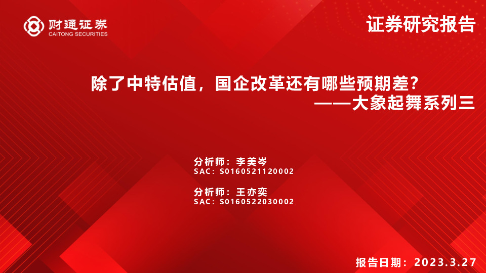 大象起舞系列三：除了中特估值，国企改革还有哪些预期差？