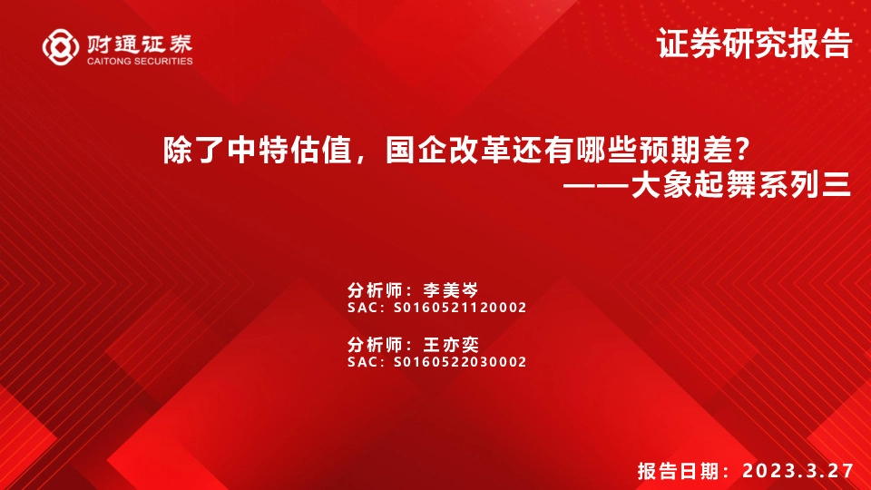大象起舞系列三：除了中特估值，国企改革还有哪些预期差？