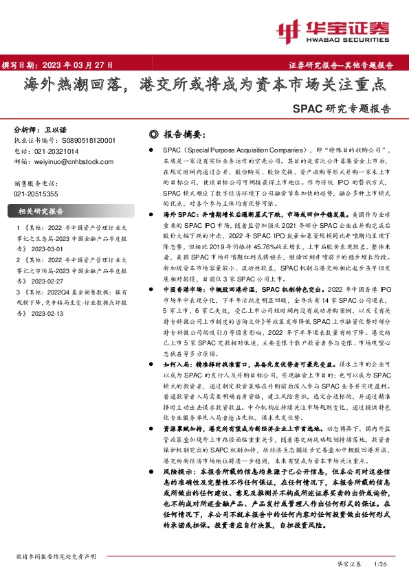 SPAC研究专题报告：海外热潮回落，港交所或将成为资本市场关注重点