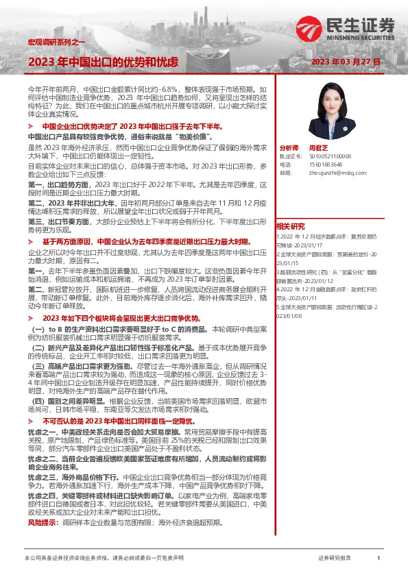 宏观调研系列之一：2023年中国出口的优势和忧虑