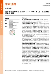 2023年1至2月工业企业利润数据点评：需求是利润修复的“强约束”