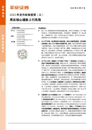 2023年货币政策展望（三）：再议核心通胀上行风险