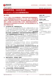 2023年1-2月工业企业盈利数据的背后：企业盈利寻底，主动补库未至