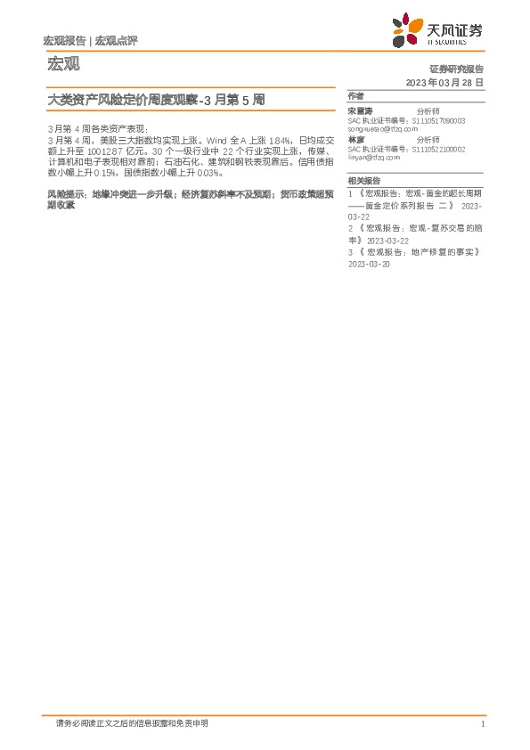 大类资产风险定价周度观察-3月第5周