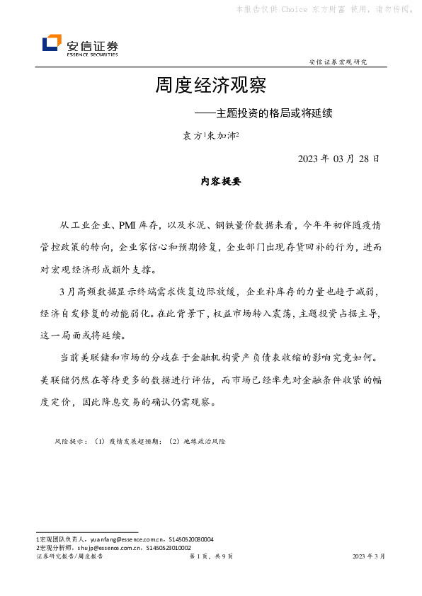 周度经济观察：主题投资的格局或将延续