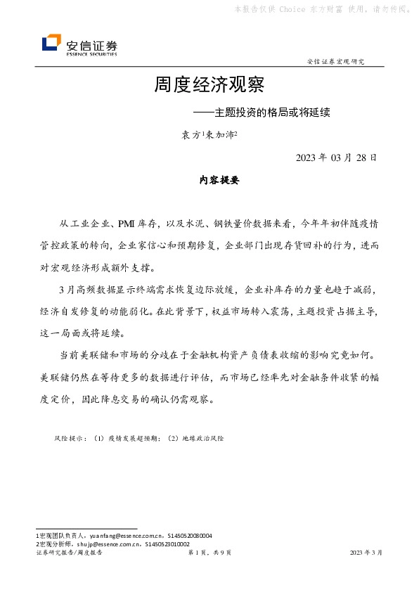 周度经济观察：主题投资的格局或将延续