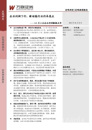 1-2月工业企业利润数据点评：企业利润下行，新动能行业仍具亮点
