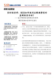 基于腾景AI高频模拟和预测：实时经济学：OECD如何使用谷歌趋势实时监测经济活动？