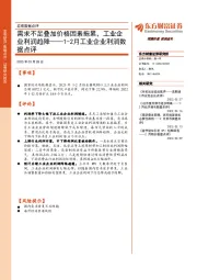 1-2月工业企业利润数据点评：需求不足叠加价格因素拖累，工业企业利润趋降