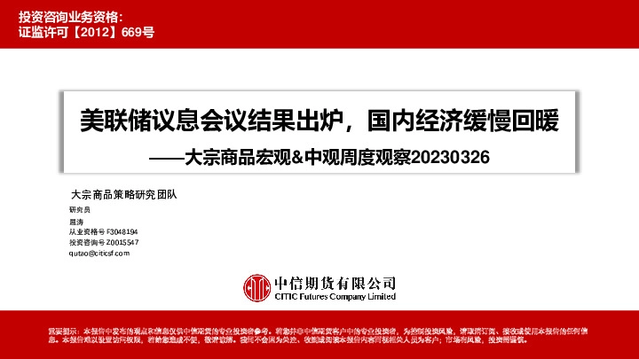 大宗商品宏观&中观周度观察：美联储议息会议结果出炉，国内经济缓慢回暖