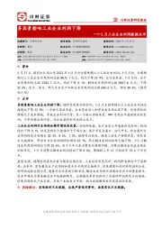 1-2月工业企业利润数据点评：多因素影响工业企业利润下降