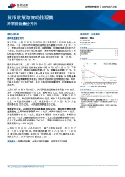 货币政策与流动性观察：跨季资金量价齐升