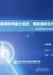 全球宏观态势每周观察（2023年第11期）：瑞银集团收购瑞士信贷，美联储联合五大央行救市