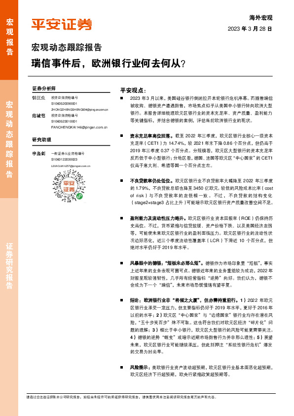 宏观动态跟踪报告：瑞信事件后，欧洲银行业何去何从？