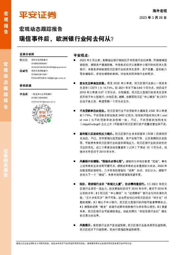 宏观动态跟踪报告：瑞信事件后，欧洲银行业何去何从？