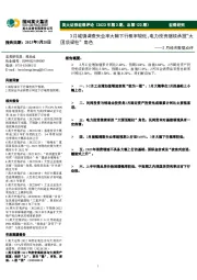 2月经济数据点评：3月城镇调查失业率大幅下行概率较低，电力投资继续承担“大国顶梁柱”角色