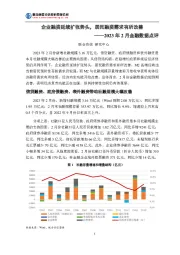 2023年2月金融数据点评：企业融资延续扩张势头，居民融资需求有所改善