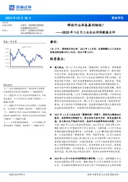 2023年1-2月工业企业利润数据点评：哪些行业具备盈利韧性？