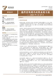 德邦宏观境内政策追踪日报