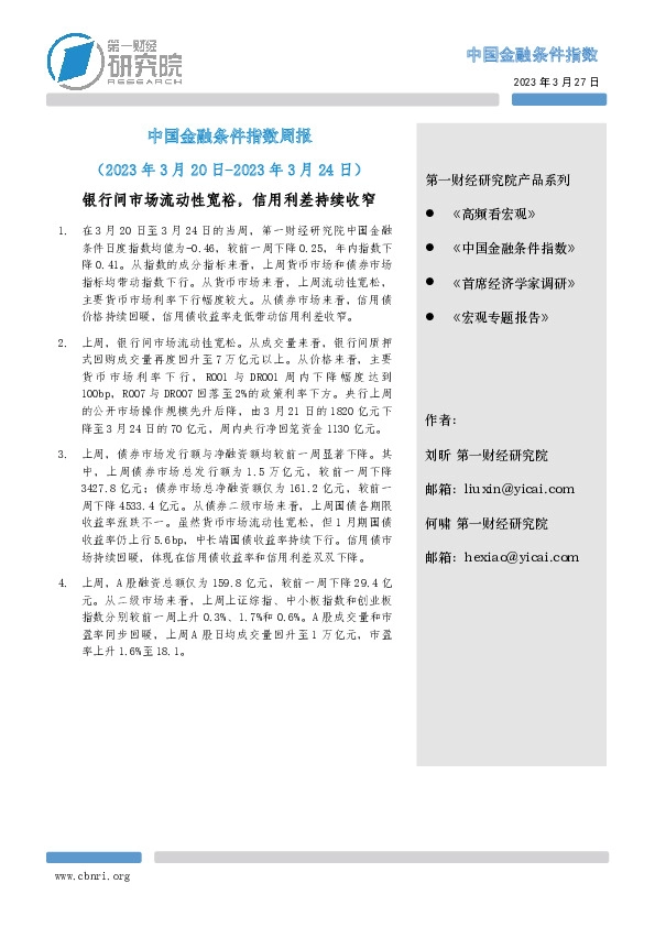 中国金融条件指数周报：银行间市场流动性宽裕，信用利差持续收窄