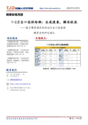 基于腾景国民经济运行全口径数据:1-2月全口径供给侧:谷底逢春,解冻欲流