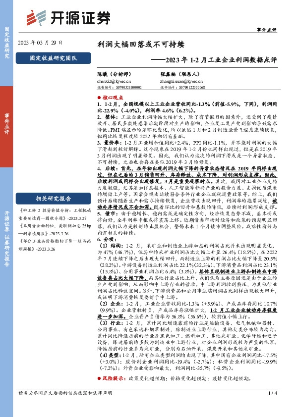 2023年1-2月工业企业利润数据点评：利润大幅回落或不可持续
