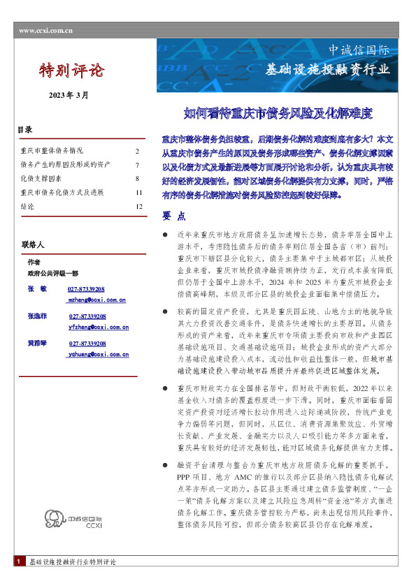 如何看待重庆市债务风险及化解难度