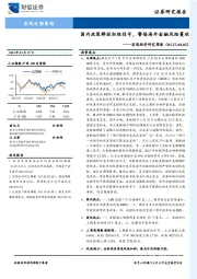 宏观经济研究周报：国内政策释放积极信号，警惕海外金融风险蔓延